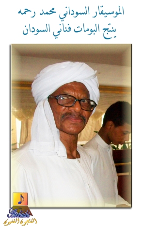 الموسيقار السوداني محمد رحمه